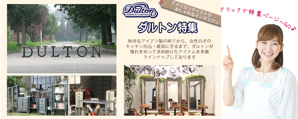 熊本 家具インテリア専門店 REROOM【DULTON】
